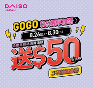 大創百貨 回覆貼文先領滿額送50元折價券