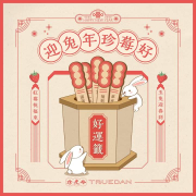 加入珍煮丹官方LINE 會員天天抽好運