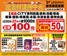 超吉好運拜中元 會員消費滿額折25元起