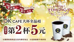 OK超商聖誕節、跨年元旦限時4天大杯咖啡全品項第2杯5元