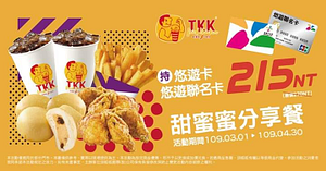 道地45年的台灣味─頂呱呱炸雞💖與悠遊卡嗶出美味關係!