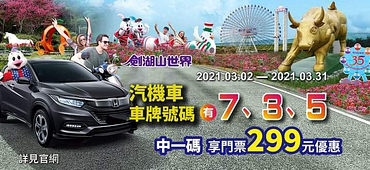 車牌號碼有7.3.5任一碼每人享有299元優惠