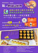 現場購買699元優惠票券2張即贈劍湖山世界中秋好禮七選一