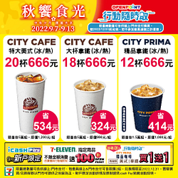 行動隨時取限定！CITY系列指定飲品12杯666元起