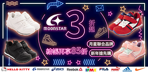 日本月星Moonstar機能童鞋結帳享85折