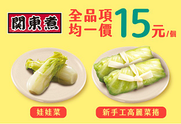 關東煮均一價15元！！！