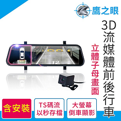 PChome精選汽百/記錄器優惠-含安裝【鷹之眼】3D倒車顯影流媒體前後雙鏡行車記錄器(加送32G記憶卡)