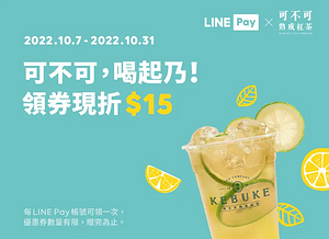 LINE Pay X 可不可熟成紅茶領券現折15元