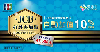 JCB晶緻悠遊聯名卡每月登錄享自動加值10%回饋