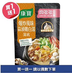 康寶指定火鍋湯底750G系列買一送一