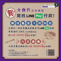 大食代 X LINE PAY 任一指定餐飲店家消費滿額即可獲得15點