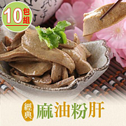 【愛上美味】私房麻油粉肝10包(200g±5%/包)