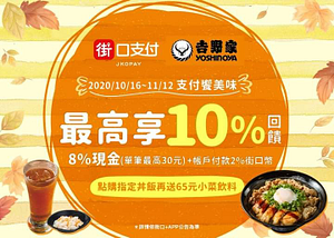 🍴街口支付X吉野家~最高享10%回饋🍴