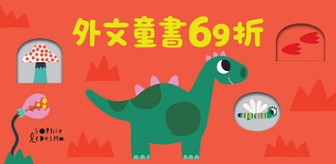 外文童書全館69折，滿490免運