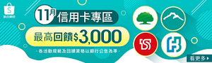 蝦皮每月銀行信用卡優惠專區