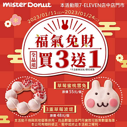 Mister Donut 7-11店中店門市 買3送1