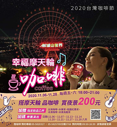 ⭐️夜間幸福摩天輪咖啡只要200元✨