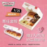 買任盒販贈3入原味糖霜甜甜圈