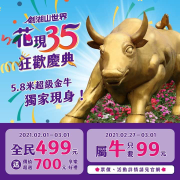 2.27－3.01 生肖屬牛只要99元