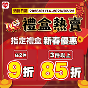 新年禮盒2件9折、3件85折