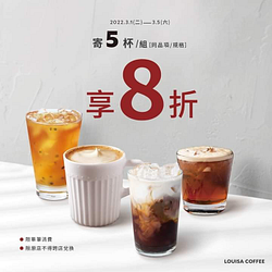 路易莎全門市 寄5杯 / 組即享8折優惠