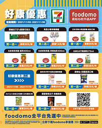 購買foodomo 7-Eleven專屬優惠商品享買1送1起