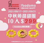 foodomo X Mister Donut 中秋節甜甜圈10入只要299元