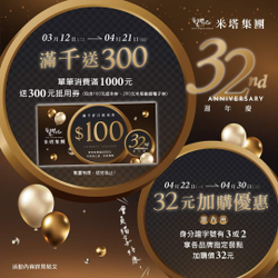 米塔集團憑身份證字號有3或2 指定餐點加購價只要32元