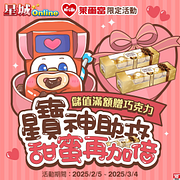 星城Online儲值滿額贈金莎五粒裝