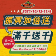 德州鮮切牛排於週一至週四 使用振興券消費滿千送千元餐券