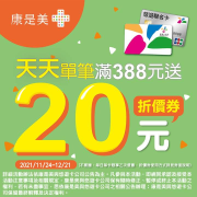 於康是美門市「嗶」悠遊卡支付 消費滿額送20元現金折價券