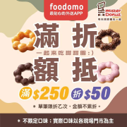 訂購Mister Donut消費滿250元現折50元