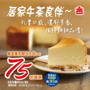 義美食品 ‧重乳酪芝士塔75折優惠！​