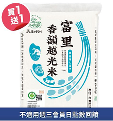 天生好米 樂稻富里香韻越光米買一送一