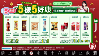 12/22-12/24 週末康康5 指定商品最低買一送一