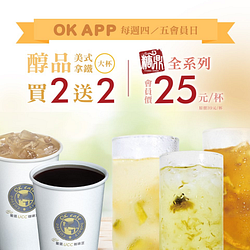 OK超商週四週五會員日醇品美式/拿鐵買2送2