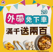 【外帶2.0啟動】8月滿千送兩百​