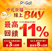指定日使用PXPay儲值金支付最高可享11%點數回饋