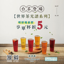 珍煮丹喝世界茶光譜系列飲品折5元