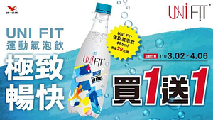 【超值優惠】UNIFIT氣泡運動飲買一送一!