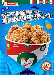 拿坡里父親節愛爸爸「重量級腿排桶」12塊腿排只要188元