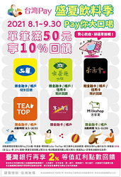 活動期間內於指定店家，使用「台灣Pay」單筆滿50元享10%回饋