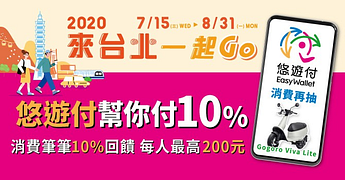 「2020來台北 一起GO」悠遊付加碼活動