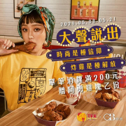 完成指定任務並消費單筆滿200元送一份阿勇雞塊