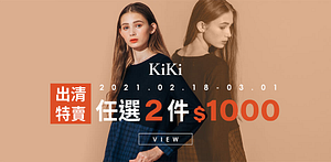 KiKi百貨女裝品牌聯名出清特賣任選兩件1000