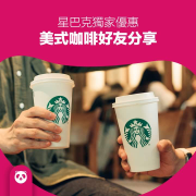 開春必喝星巴克好友分享，只在foodpanda！
