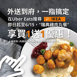 Uber Eats外送IKEA瑞典雞肉丸餐，享買1送1優惠！