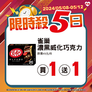 5/8-5/12限時指定商品最低買一送一