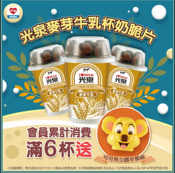 消費滿6杯光泉麥芽杯奶就送➜早 餐 碗 🐻