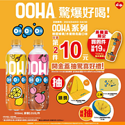 OOHA氣泡飲指定口味第2件10元